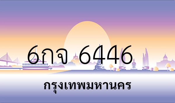 6กจ 6446